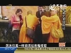 和尚兄弟现形记 假和尚开房存巨款露原形