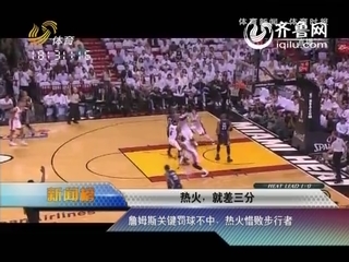 新闻榜：詹姆斯关键罚球不中 热火惨败步行者