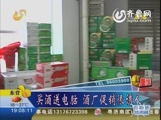德州：买酒送电脑 酒厂促销很诱人