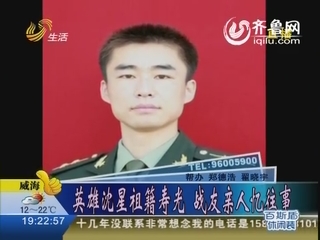英雄沈星祖籍寿光 战友亲人忆往事