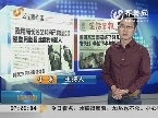 晚报早读：云南爆炸案 公安局长赌前程赵登用是嫌疑人