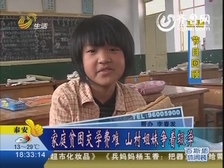 枣庄：家庭贫困交学费难 山村姐妹争着辍学