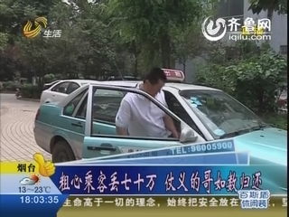 济南：粗心乘客丢七十万 仗义的哥如数归还