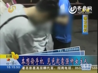 济南：本想偷手机 见色起意强奸女主人