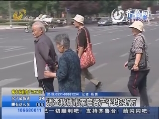 调查称城市家庭资产平均247万