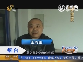 烟台：多辆轿车成花脸 “黑手”爱听划车声