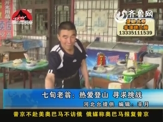 七旬老翁：热爱登山 寻求挑战