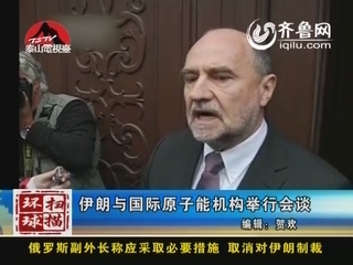环球扫描：伊朗与国际原子能机构举行会谈