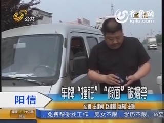 阳信：车牌“撞衫” “假面”被揭穿