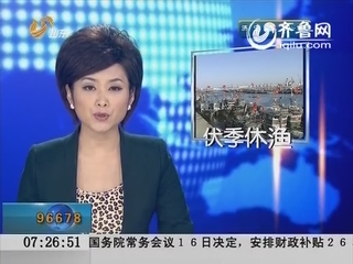 黄渤海区2012年伏季休渔方案出台