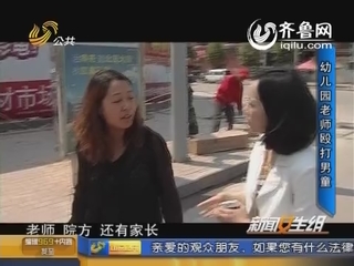 幼儿园女教师殴打幼儿 被打男孩呜咽不止
