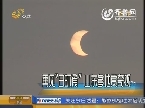 再见“日环食”山东多地赏奇观