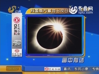 画中有话：我国南方多地出现日环食