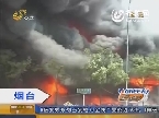 烟台：大火烧了七家店 百辆电动车被毁