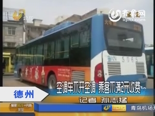 德州：空调车不开空调 乘客不满2元收费
