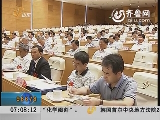 山东省第十次党代会举行主席团第一次会议