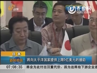 日本：将向太平洋国家提供上限5亿美元的援助