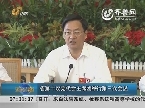 山东省第十次党代会主席团举行第三次会议
