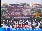 2012年06月03日《唱响山东》首届中国无棣千年古桑旅游文化节
