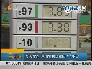 油价下降 汽油零售价重回“7时代”