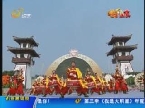 《唱响山东》第五届中国·沂南诸葛亮文化旅游节开幕式