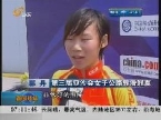 烟台：亚沙会首金诞生 中国轮滑选手夺冠