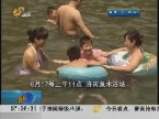 济南：泉水浴场日进千人 7月1日起限制人数