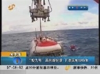 蛟龙号再创新纪录 下潜深度6965米