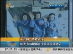 天宫神九成功对接 航天员与地面首次双向视频通话