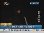 滨州：情侣看海被困 民警紧急营救
