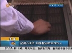 济南：空调不清洁 细菌检测结果很惊人