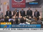 穆兄会候选人穆尔西 当选埃及新总统