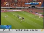 鲁能4：0淘汰东莞南城 晋级足协杯16强
