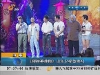 《穆桂英挂帅》山东卫视首映礼