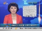 新疆发生6.6级地震 乌鲁木齐震感强烈