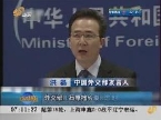 东京都知事为熊猫起名挑衅中国 外交部严词谴责