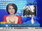 四川高县：坠石击中客车冲入河中 5死22人受伤