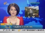 天津蓟县：一商厦发生火灾10死16伤
