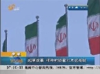 伊朗：呼吁封锁霍尔木兹海峡 回应欧盟制裁