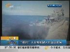 台湾海巡部门成功阻挡日本公务船钓鱼岛海域登船