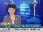 天津：火灾事故死伤人数确认 未接到人员失踪报警