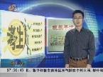 晚报早读：深圳地铁要设“VIP车厢”惹争议
