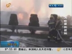 东营：两车追尾一人死亡 50吨原油泄漏起火