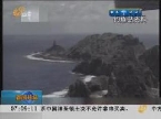 日本：“买岛”闹剧升级都是政治作秀