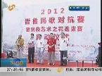 2012首届晋鲁民歌对抗赛启动