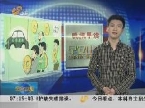 晚报早读：谨防公车拍卖沦为“改革秀”