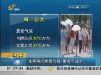 山东：本周两次降雨过程 最高气温31摄氏度
