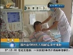 济南：国内首例残疾人捐献造血干细胞