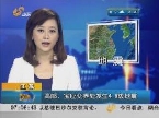 江苏扬州发生4.9级地震 位于高邮、宝应交界处