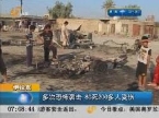 伊拉克：多次恐怖袭击 80死200多人受伤